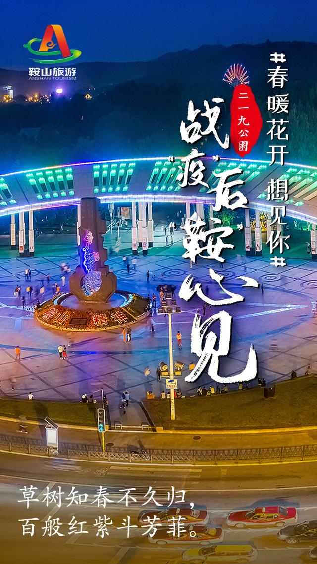 春暖花开 想见你! 战“疫”后,“鞍”心 见
