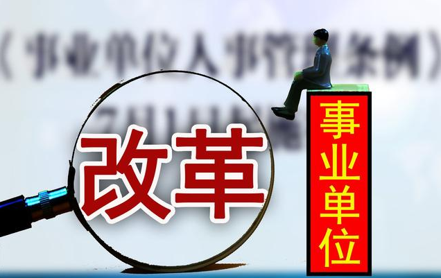 “瘦身”更要“健身”,辽宁公益性事业单位改革这样改！