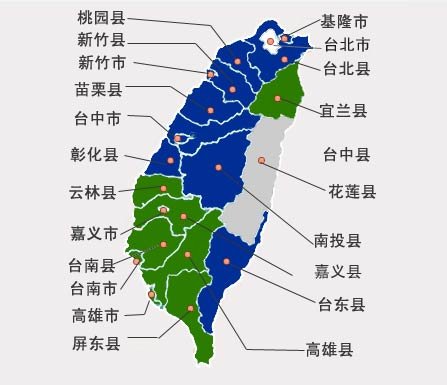 台湾县市长选举结果初步揭晓 国民党失掉宜兰