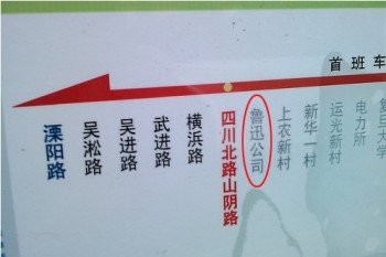 鲁迅公园被标成了鲁迅公司