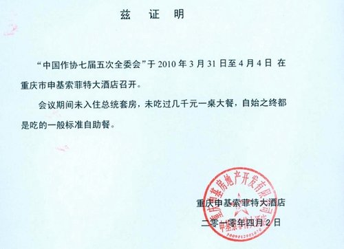 『转帖』主题: 汗!重庆记者因报道"中国作协(铁凝)订总统套房"被解聘