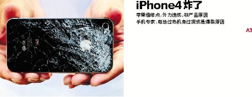 用户通话时iPhone4爆裂 苹果维修点称外力所致