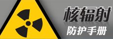 核辐射健康手册