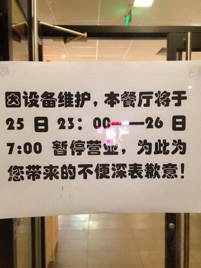 25日22时,北京阜成门附近一家麦当劳餐厅暂停营业告示.宋煦东摄