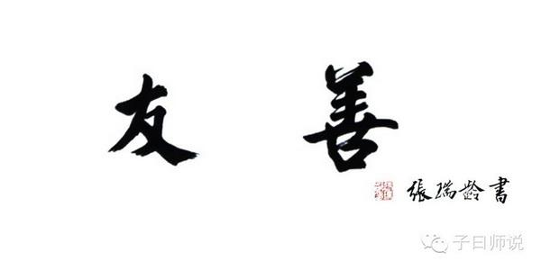 国学与社会主义核心价值观:友善