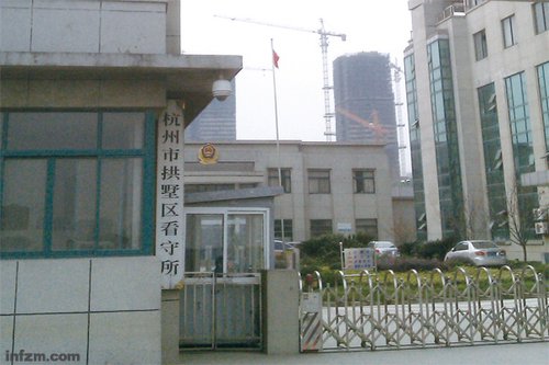 杭州市西郊监狱 坐牢图片