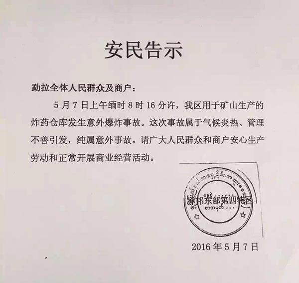 缅甸掸邦第四特区发布的《安民告示》.