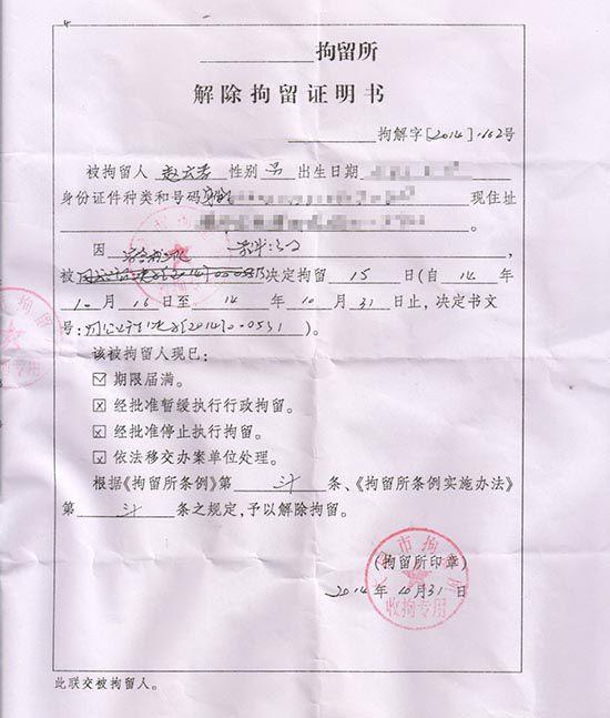 濫權瀆職   大同公安機關給趙雲孝出具的解除拘留證明書