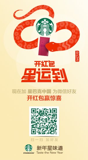【限量抽奖】星巴克携手微信贺岁送星运
