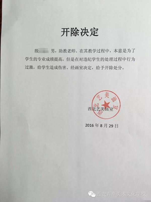 西安青卓美術文化學校在回應中公佈了西北藝美畫室對打人教師的《開除