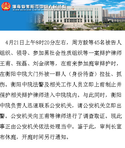 今天上午8时许,律师王甫,刘金滨,张磊在衡阳中院大门口遭到多名身份
