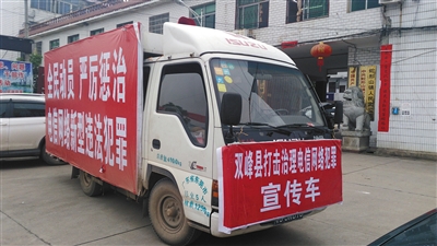 在双峰县各乡镇，宣传车走遍村落，用高音喇叭循环播放政府打击电信网络犯罪的宣言。 图片来源：新京报