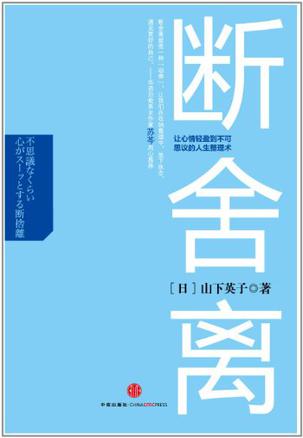 山下英子/洪逸慧/中信出版社/2014 不断不舍不离