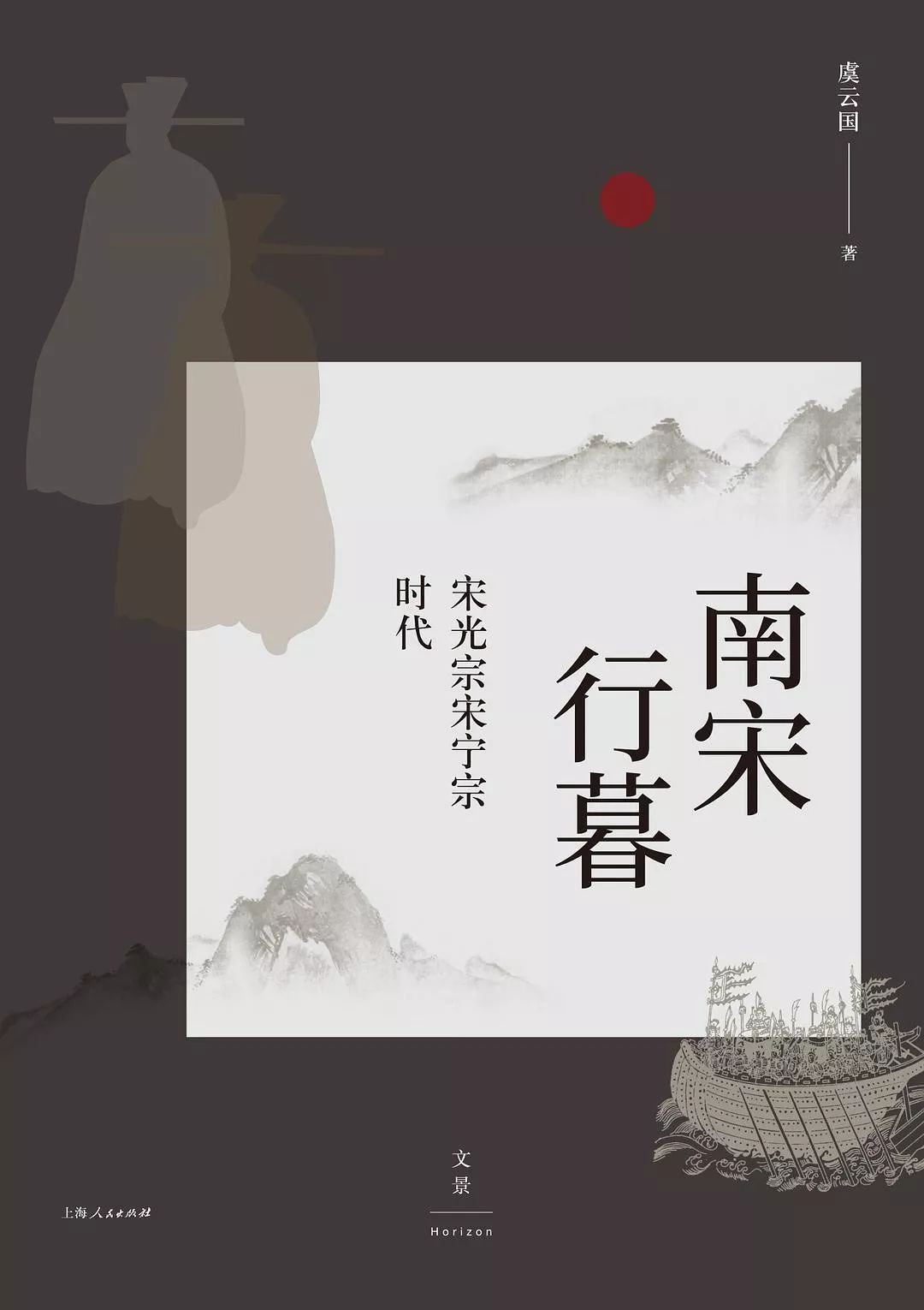 《南宋行暮》,虞云国 著,上海人民出版社 2018年版 《南宋行暮》,虞云国 著,上海人民出版社 2018年版