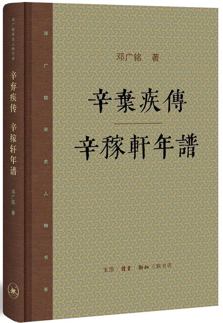 《辛弃疾传·辛弃疾年谱》,邓广铭 著,生活·读书·新知三联书店 2017年版 《辛弃疾传·辛弃疾年谱》,邓广铭 著,生活·读书·新知三联书店 2017年版