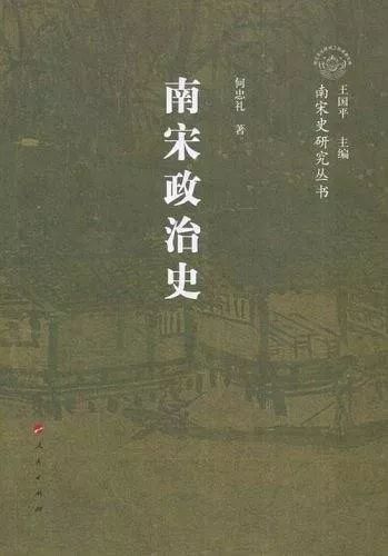 《南宋政治史》,何忠礼 著,人民出版社2008年版 《南宋政治史》,何忠礼 著,人民出版社2008年版