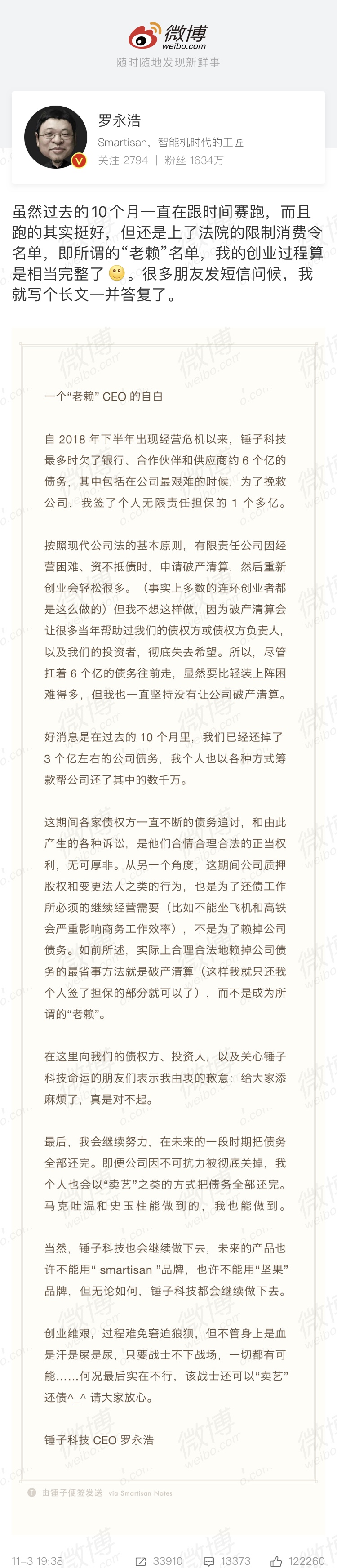 罗永浩在微博发出公开信