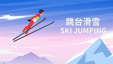 跳台滑雪，勇敢者的飞跃