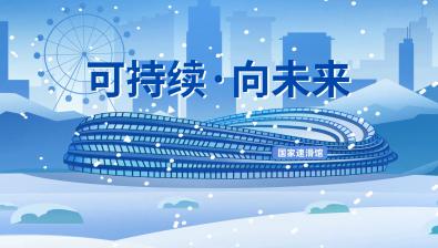 可持续·向未来 一起来看北京冬奥会“绿色成绩单”！ 