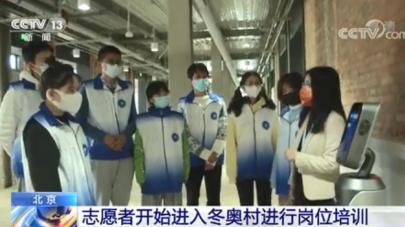 北京冬奥会志愿者开始进行岗位培训