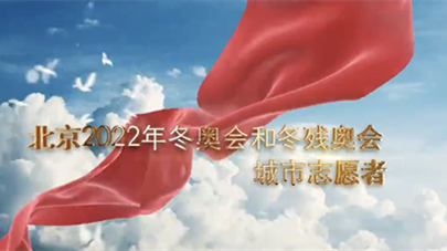 北京2022年冬奥会和冬残奥会城市志愿者宣传片