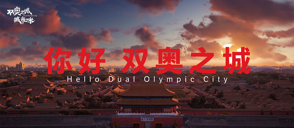 《双奥之城 城市之光》北京冬奥会主办城市系列网络宣传推广活动圆满收官 