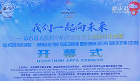 Exhibition of photos, paintings on Beijing Winter Olympics kicks off in Mongolia's capital