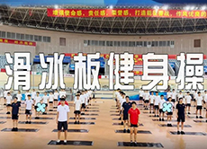 中国滑冰协会“全民健身日”推出滑冰板健身操