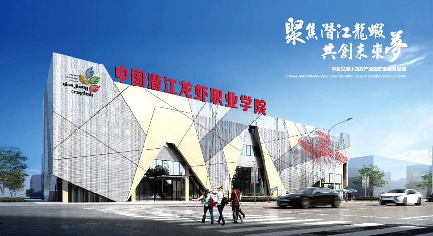 中国潜江龙虾职业学院