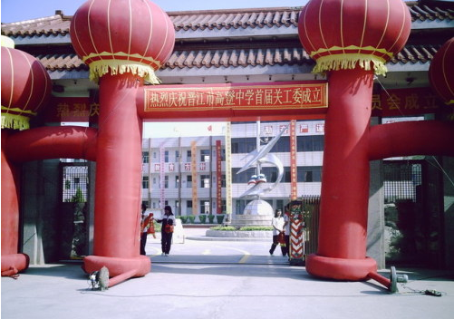 怎么去,怎么走):  福建省泉州市晋江市高坑桥陈埭镇高登中学