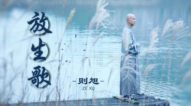 释则旭《放生歌》MV