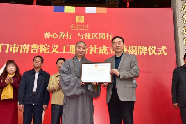 厦门市"南普陀义工服务社"正式揭牌成立