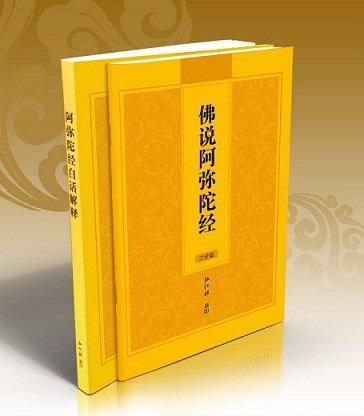 《佛说阿弥陀经》（来源：弘化社）