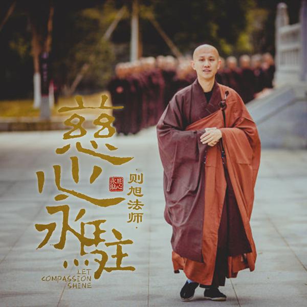 则旭法师《慈心永驻》ep发布 全英文演唱新鲜抓耳