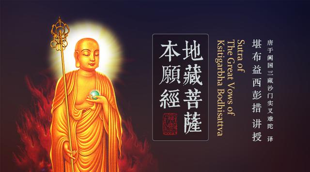 法讯丨堪布益西彭措《地藏菩萨本愿经》传讲通知