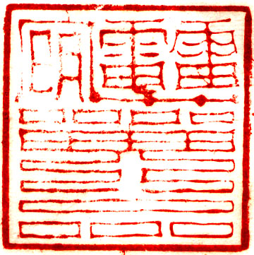 发号施令 役使鬼神:试论道教法印的源流变革(下)