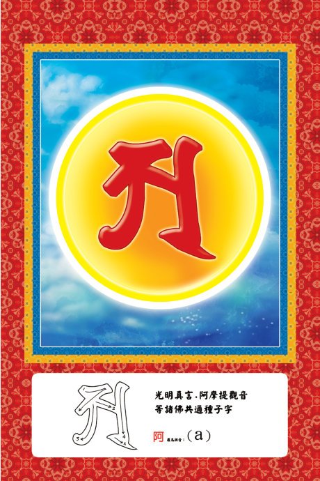 诸佛菩萨种子字大全