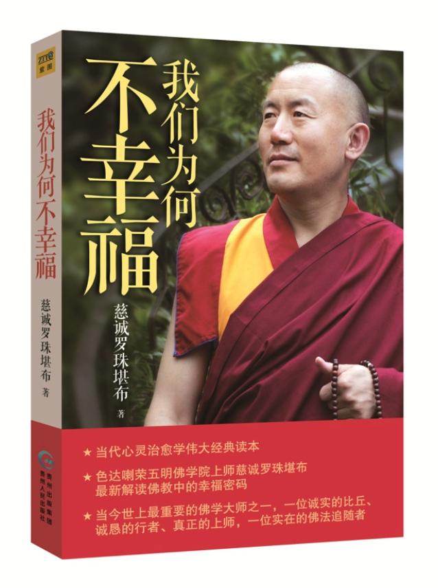 慈诚罗珠堪布:《我们为何不幸福》