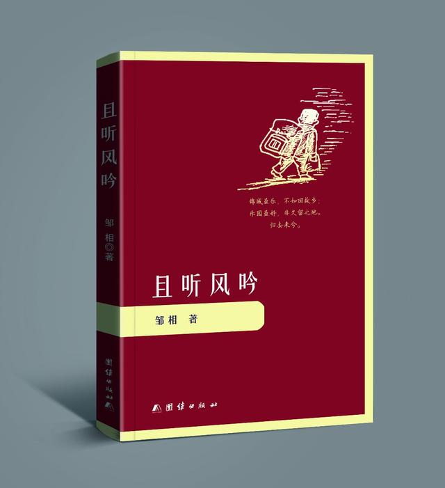 作家邹相新著《且听风吟》书影(资料图 图源网络)