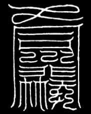 合气炼神人体符 神灵安然护生命