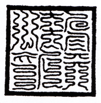 发号施令 役使鬼神:试论道教法印的源流变革(下)