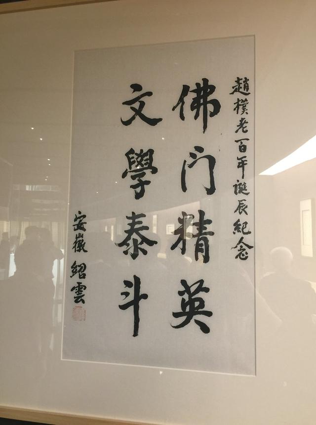 "不忘初心 纪念赵朴初诞辰110周年国际艺术展"在南京牛首山开幕