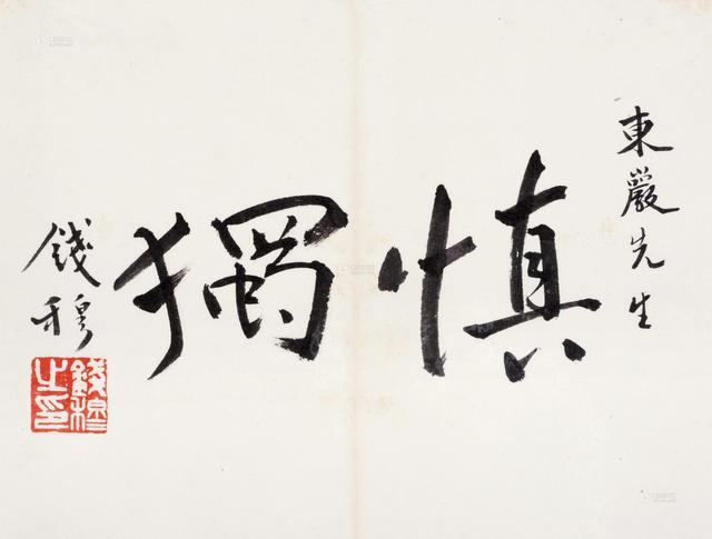 钱穆:生命之支撑点安放在生命之外 是人生不可救药的致命伤