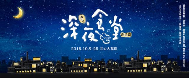 日本独家授权音乐剧《深夜食堂》中文版10月治愈上演