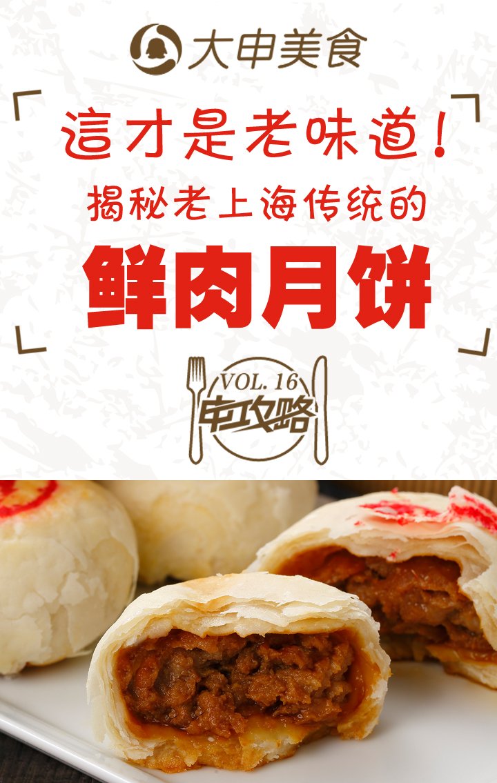 【申攻略】这才是老味道!揭秘老上海传统的鲜肉月饼!