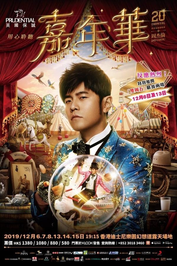 周杰伦香港演唱会延期,详情将于2020年1月底