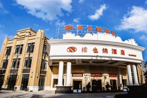 维也纳酒店新城万达店 地址:上海市金山区龙轩路海汇街337号