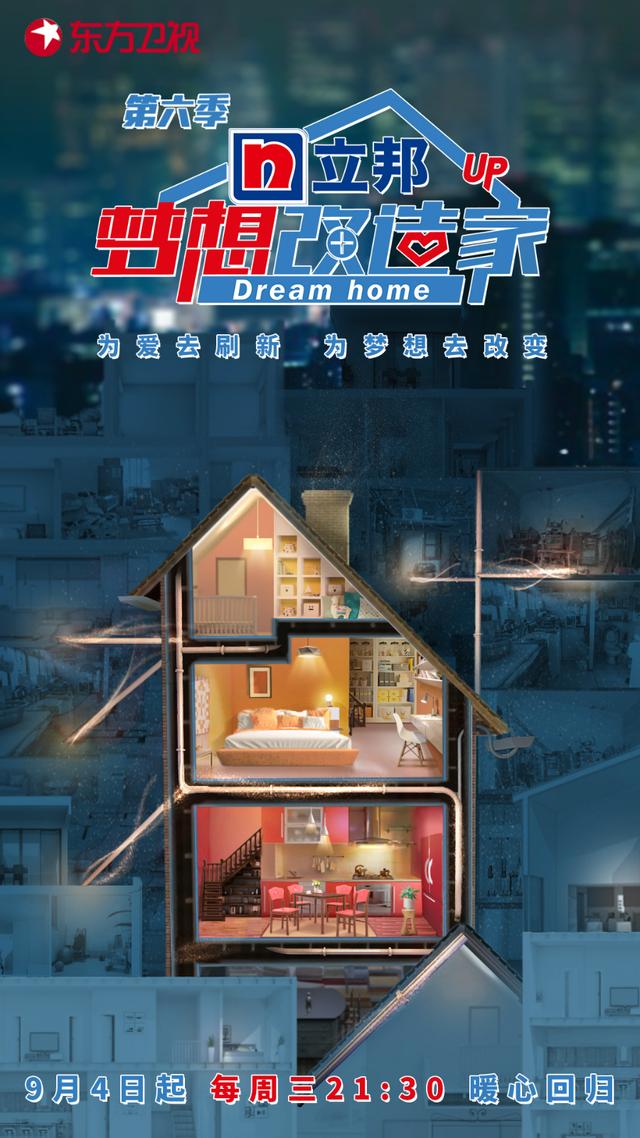 《梦想改造家》第六季暖心回归 延续公益"刷新"生活