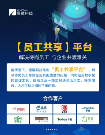 疫情催生的共享员工模式这机制很机智