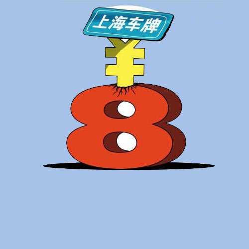 大申城话——沪牌,没有最贵,只有更贵_腾讯大申网_腾讯网